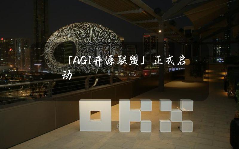 「AGI开源联盟」正式启动