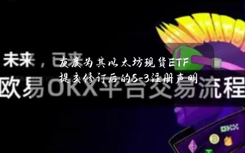 灰度为其以太坊现货ETF提交修订后的S-3注册声明