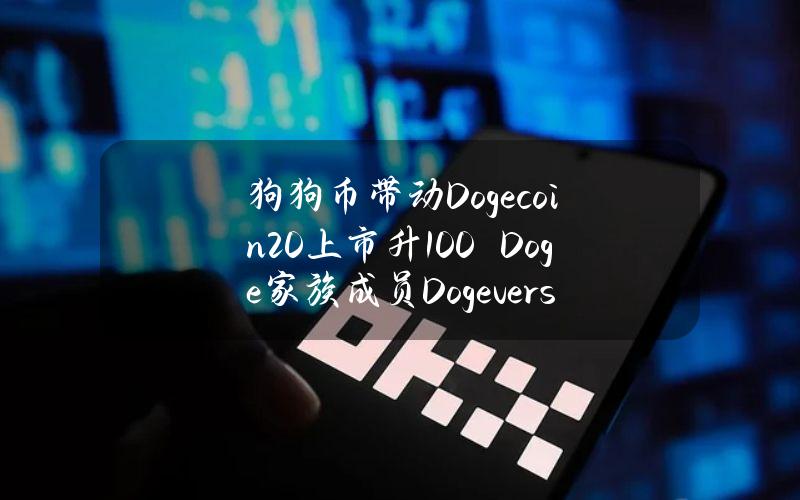 狗狗币带动Dogecoin20上市升100%　Doge家族成员Dogeverse热卖一周预售700万