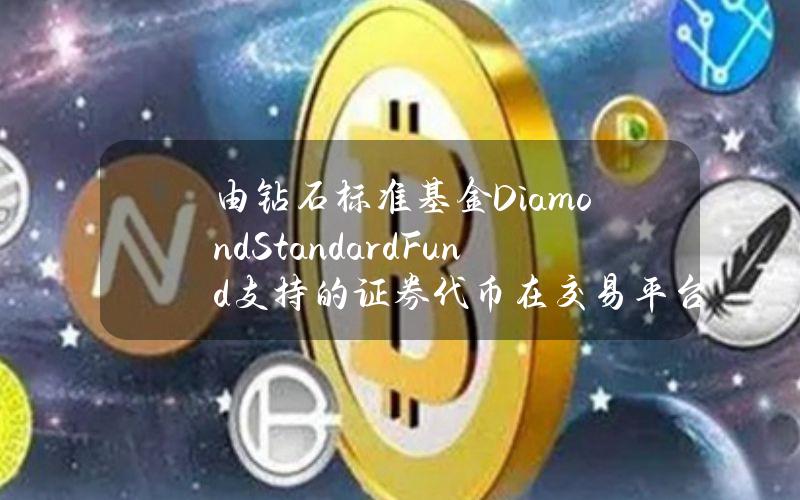 由钻石标准基金（DiamondStandardFund）支持的证券代币在交易平台OasisProMarkets上线