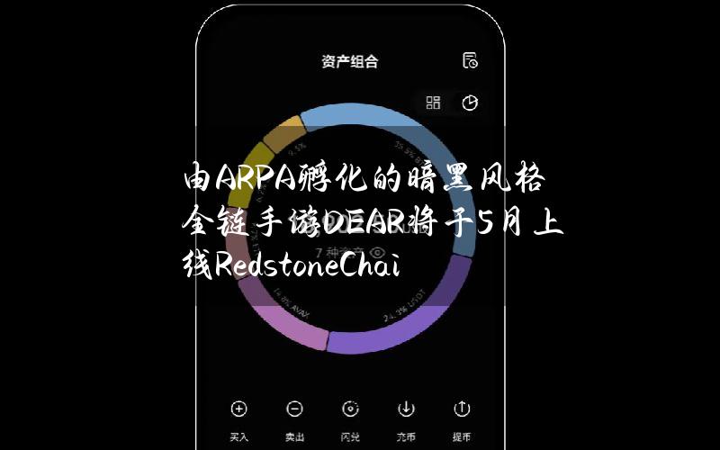 由ARPA孵化的暗黑风格全链手游DEAR将于5月上线RedstoneChain