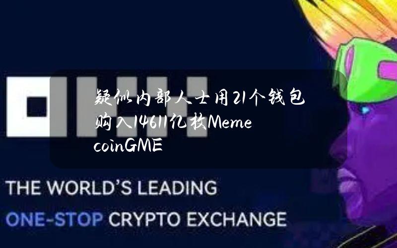 疑似内部人士用21个钱包购入1461.1亿枚MemecoinGME