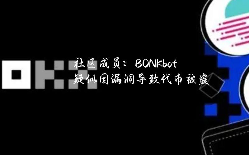 社区成员：BONKbot疑似因漏洞导致代币被盗