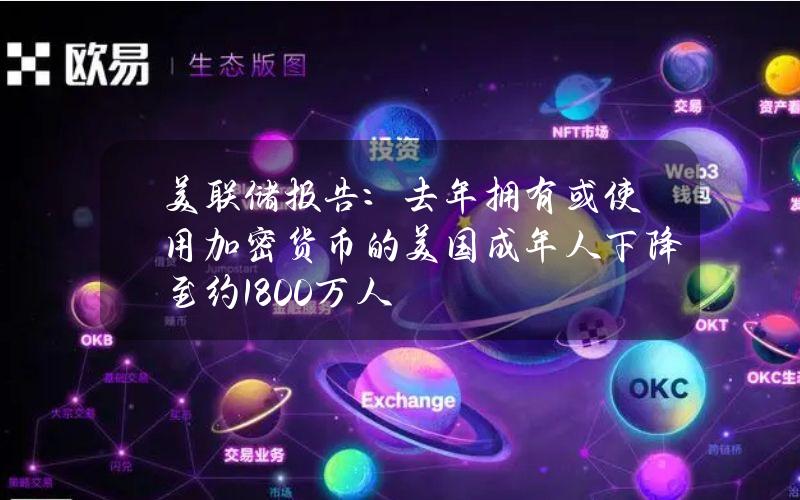 美联储报告：去年拥有或使用加密货币的美国成年人下降至约1800万人