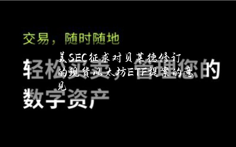 美SEC征求对贝莱德修订的现货以太坊ETF提案的意见