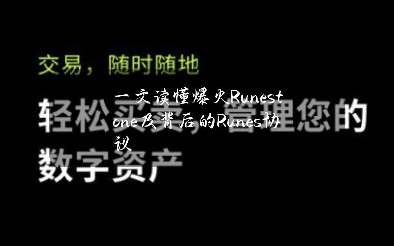 一文读懂爆火Runestone及背后的Runes协议