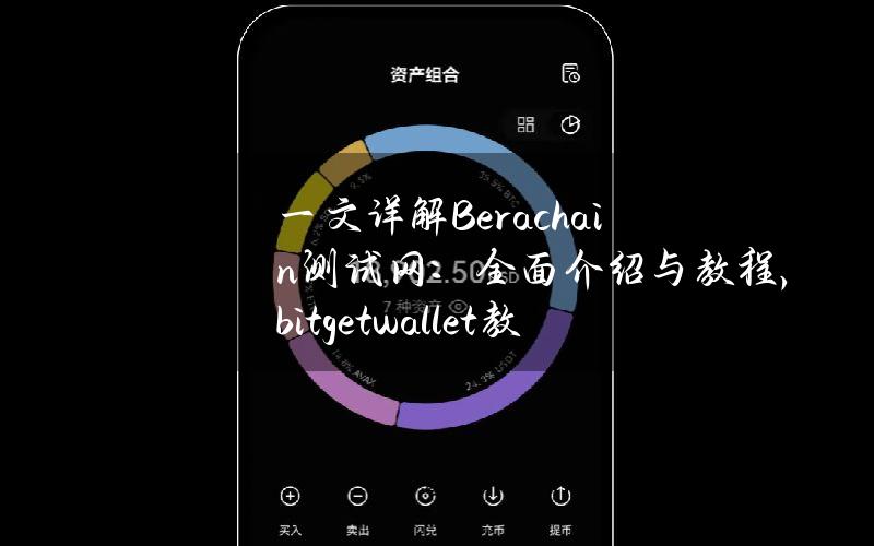 一文详解Berachain测试网：全面介绍与教程，bitgetwallet教程