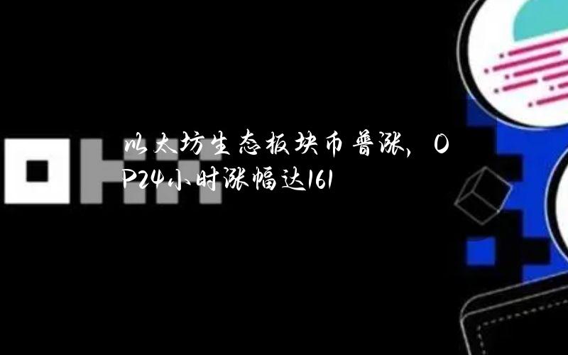 以太坊生态板块币普涨，OP24小时涨幅达16.1%