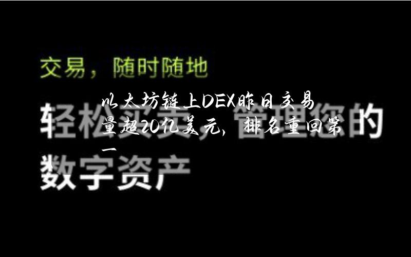 以太坊链上DEX昨日交易量超20亿美元，排名重回第一