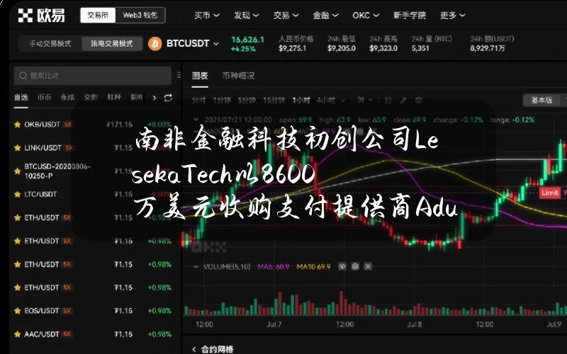 南非金融科技初创公司LesekaTech以8600万美元收购支付提供商Adumo