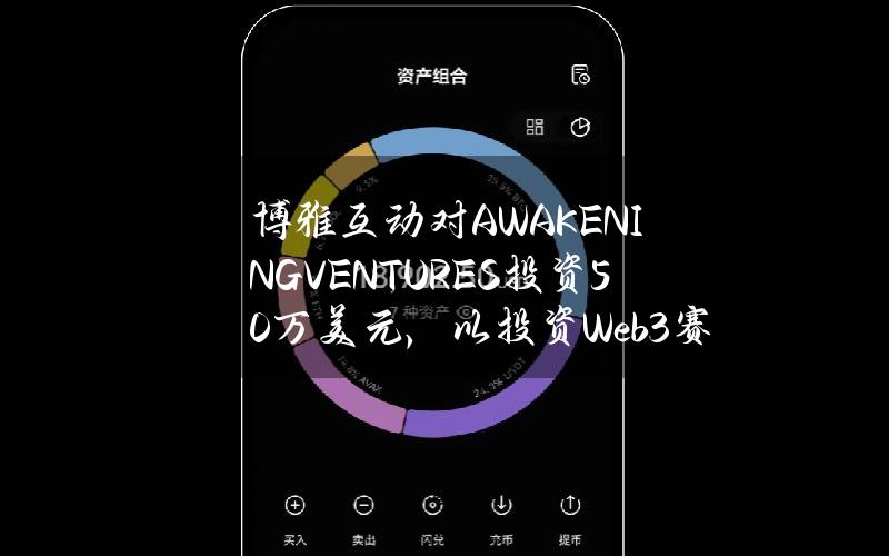 博雅互动对AWAKENINGVENTURES投资50万美元，以投资Web3赛道