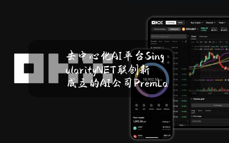 去中心化AI平台SingularityNET联创新成立的AI公司PremLabs完成1400万美元种子轮融资