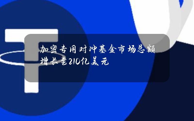 加密专用对冲基金市场总额增长至210亿美元