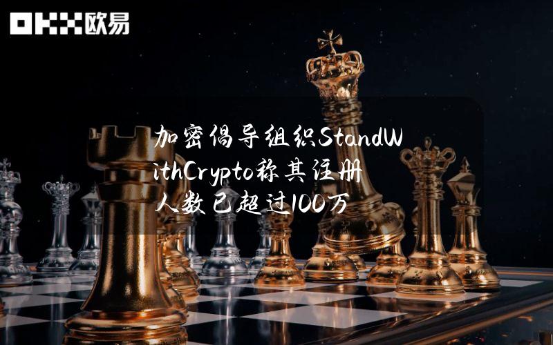 加密倡导组织StandWithCrypto称其注册人数已超过100万