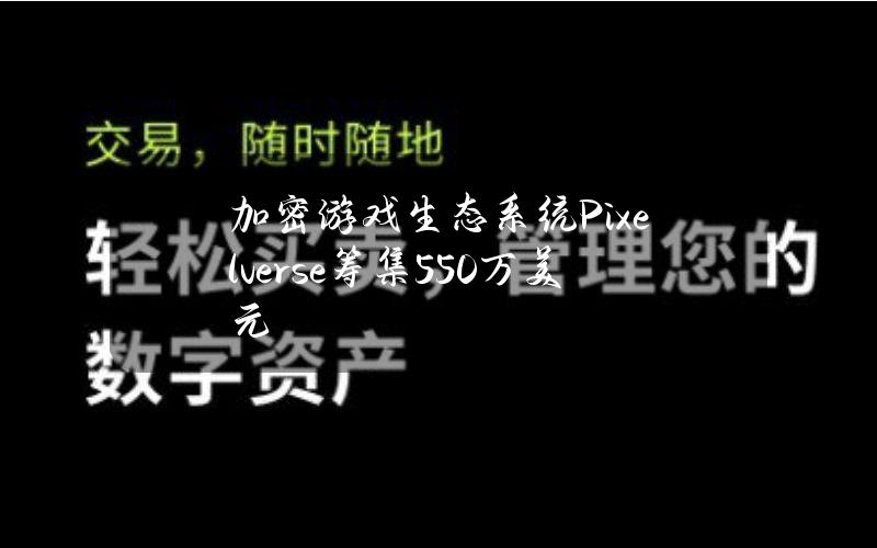 加密游戏生态系统Pixelverse筹集550万美元