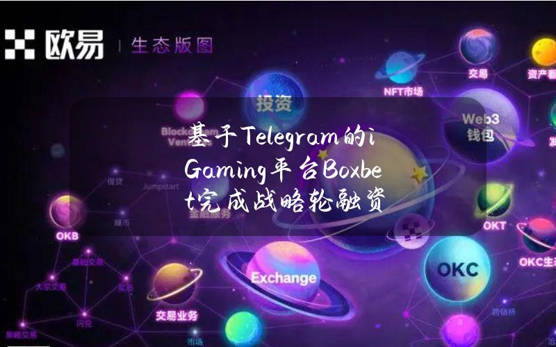 基于Telegram的iGaming平台Boxbet完成战略轮融资