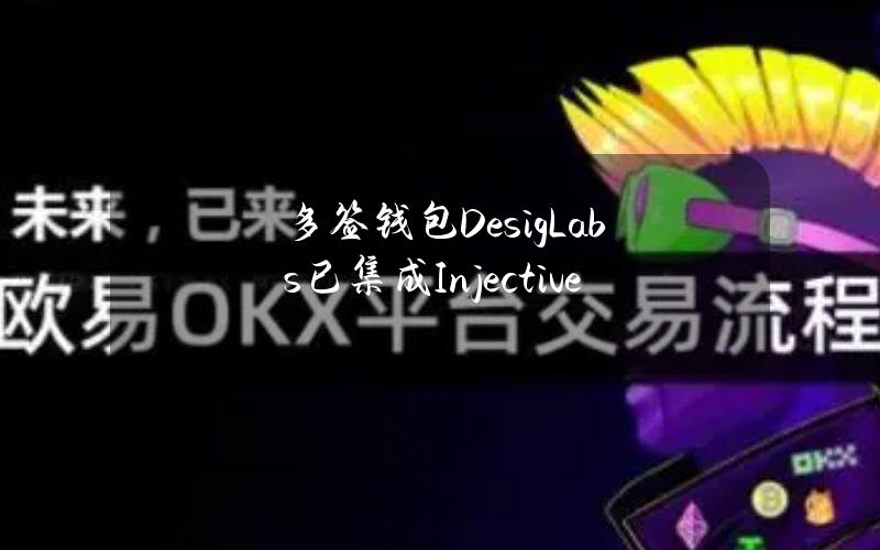 多签钱包DesigLabs已集成Injective