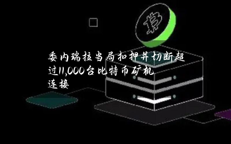 委内瑞拉当局扣押并切断超过11,000台比特币矿机连接