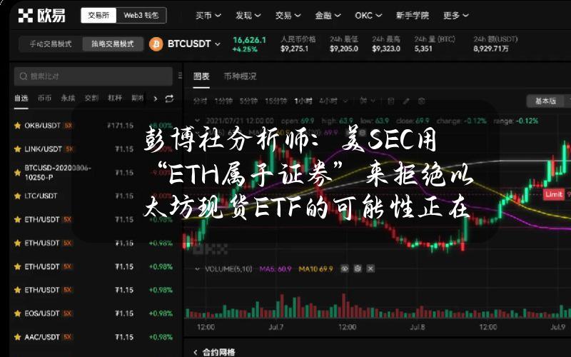 彭博社分析师：美SEC用“ETH属于证券”来拒绝以太坊现货ETF的可能性正在上升