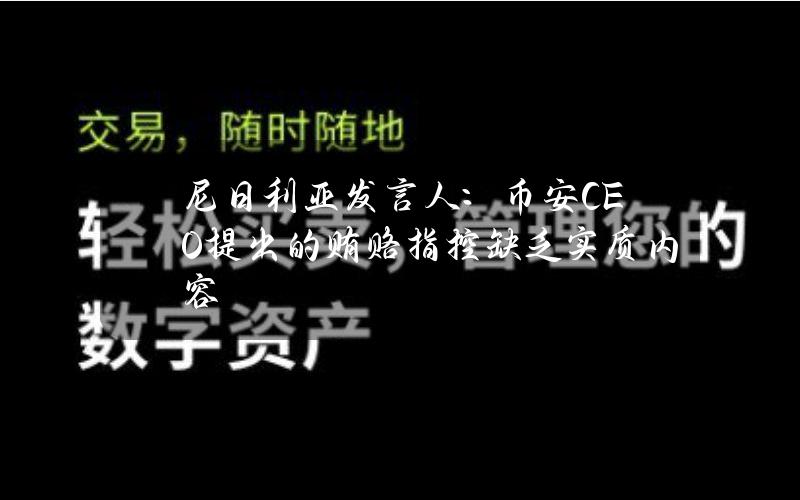 尼日利亚发言人：币安CEO提出的贿赂指控缺乏实质内容