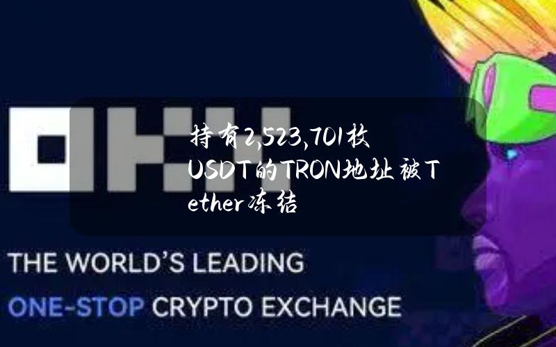 持有2,523,701枚USDT的TRON地址被Tether冻结