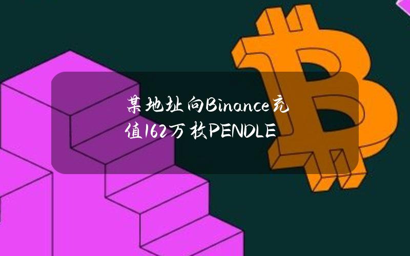 某地址向Binance充值16.2万枚PENDLE