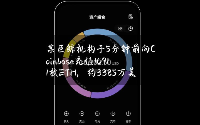 某巨鲸机构于5分钟前向Coinbase充值10911枚ETH，约3385万美元