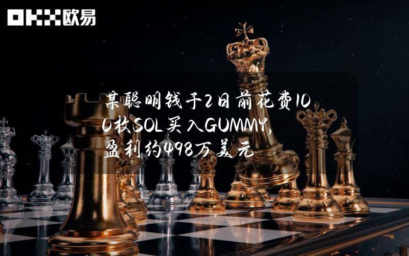 某聪明钱于2日前花费100枚SOL买入GUMMY，盈利约49.8万美元