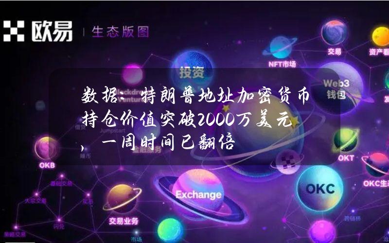 数据：特朗普地址加密货币持仓价值突破2000万美元，一周时间已翻倍