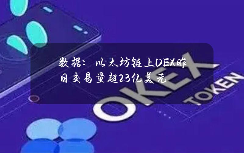 数据：以太坊链上DEX昨日交易量超23亿美元