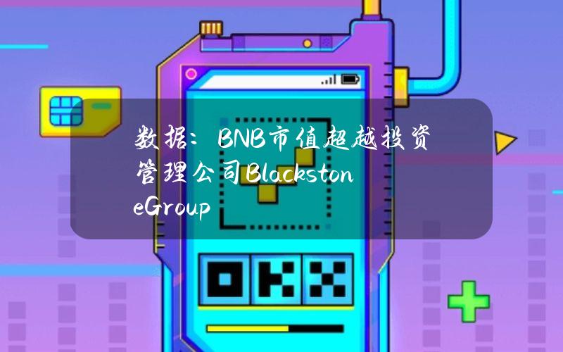 数据：BNB市值超越投资管理公司BlackstoneGroup