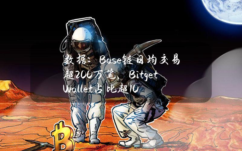 数据：Base链日均交易超200万笔，BitgetWallet占比超10%