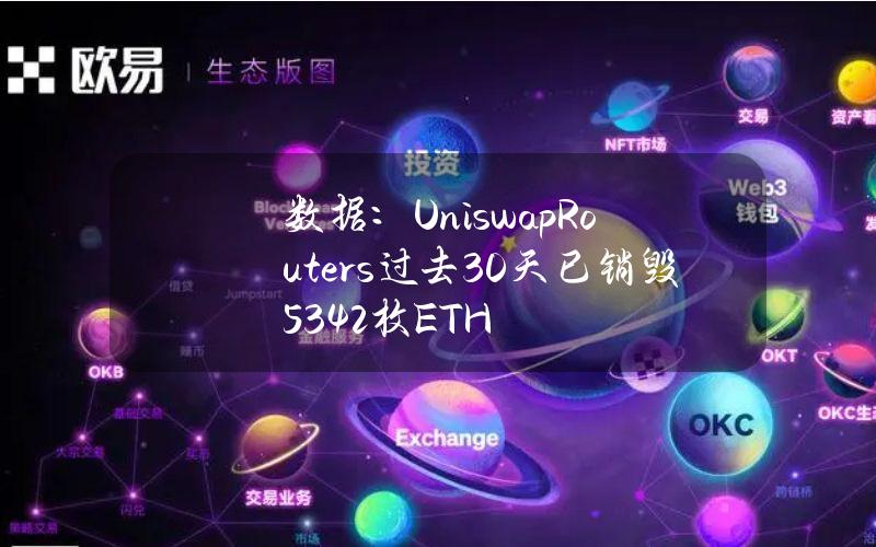 数据：UniswapRouters过去30天已销毁5342枚ETH