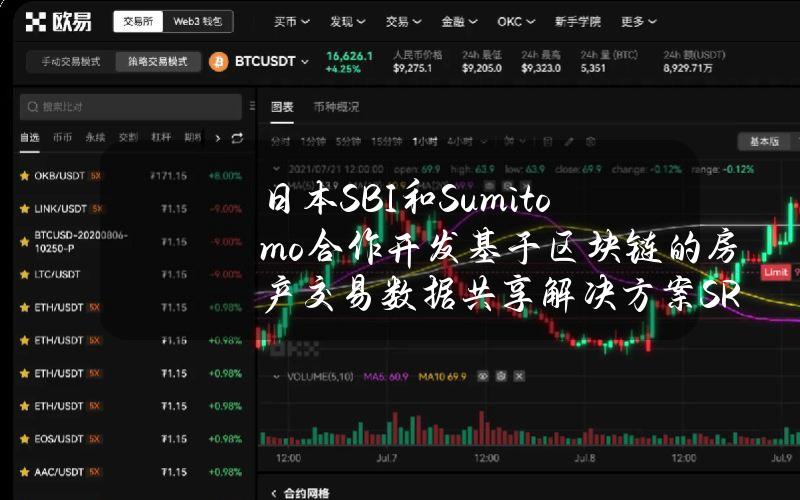 日本SBI和Sumitomo合作开发基于区块链的房产交易数据共享解决方案SREC