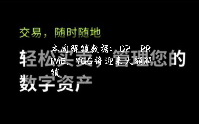 本周解锁数据：OP、PRIME、YGG将迎来大额解锁