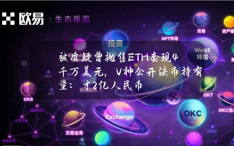 被质疑曾抛售ETH套现4千万美元，V神公开法币持有量：才2亿人民币