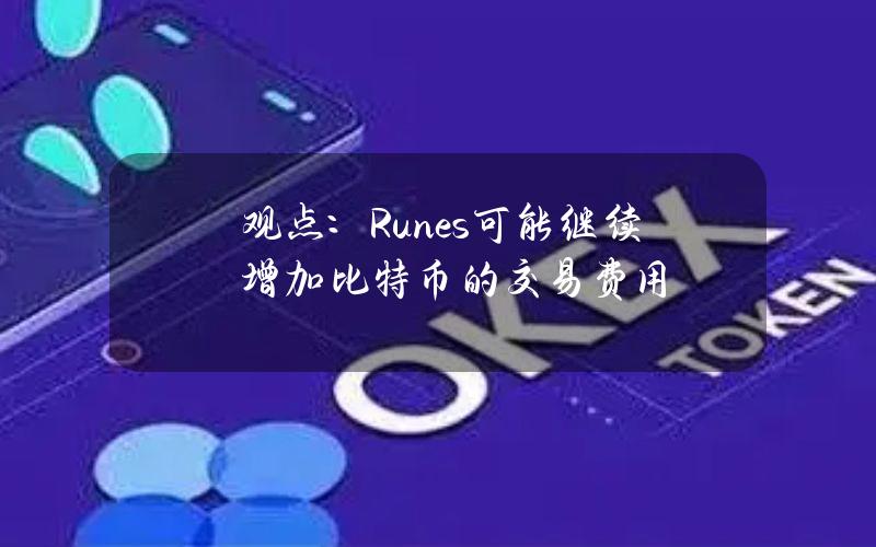 观点：Runes可能继续增加比特币的交易费用