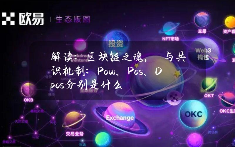 解读：区块链之魂，π与共识机制：Pow、Pos、Dpos分别是什么？