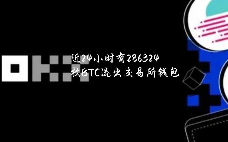 近24小时有2863.24枚BTC流出交易所钱包