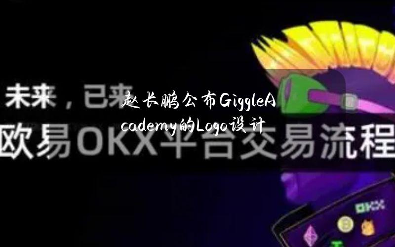 赵长鹏公布GiggleAcademy的Logo设计