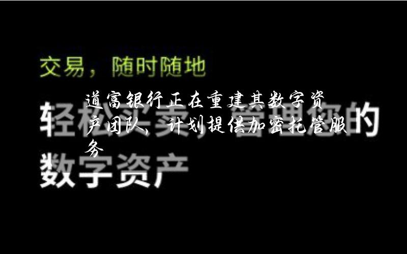 道富银行正在重建其数字资产团队，计划提供加密托管服务