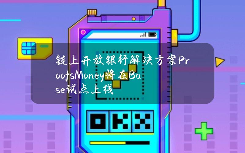 链上开放银行解决方案Proofs.Money将在Base试点上线