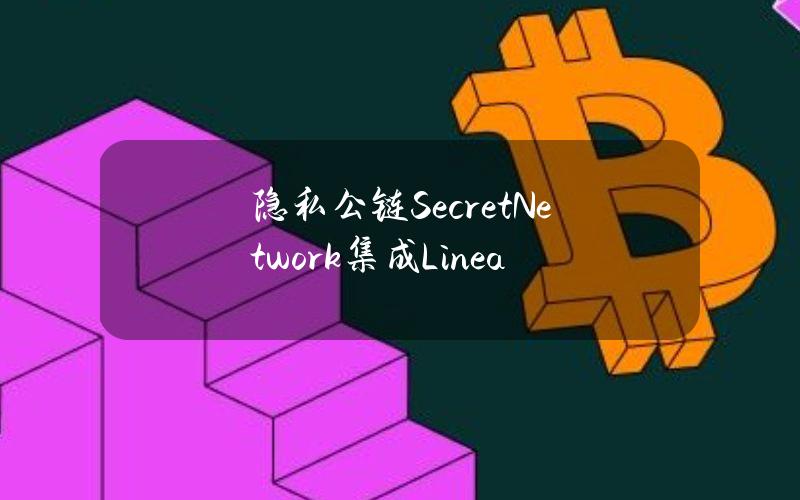 隐私公链SecretNetwork集成Linea