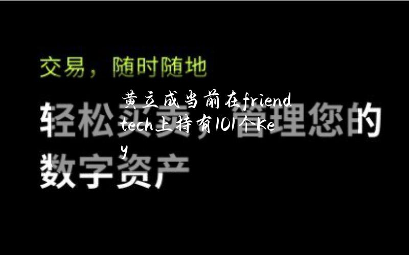 黄立成当前在friend.tech上持有101个Key