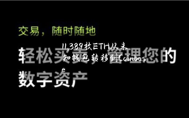 11,389枚ETH从未知钱包转移到Coinbase