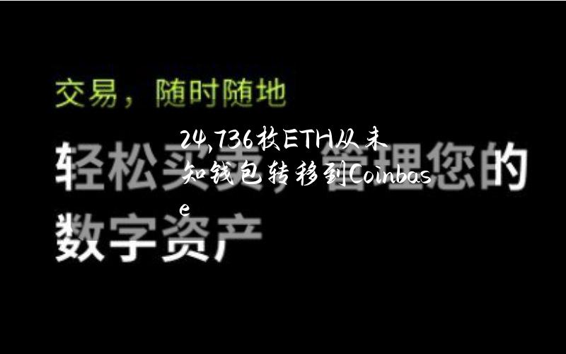 24,736枚ETH从未知钱包转移到Coinbase