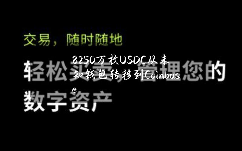 8250万枚USDC从未知钱包转移到Coinbase