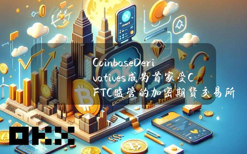 CoinbaseDerivatives成为首家受CFTC监管的加密期货交易所，4月29日上线DOGE期货