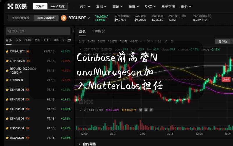 Coinbase前高管NanaMurugesan加入MatterLabs担任总裁