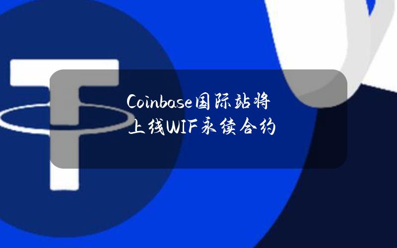 Coinbase国际站将上线WIF永续合约